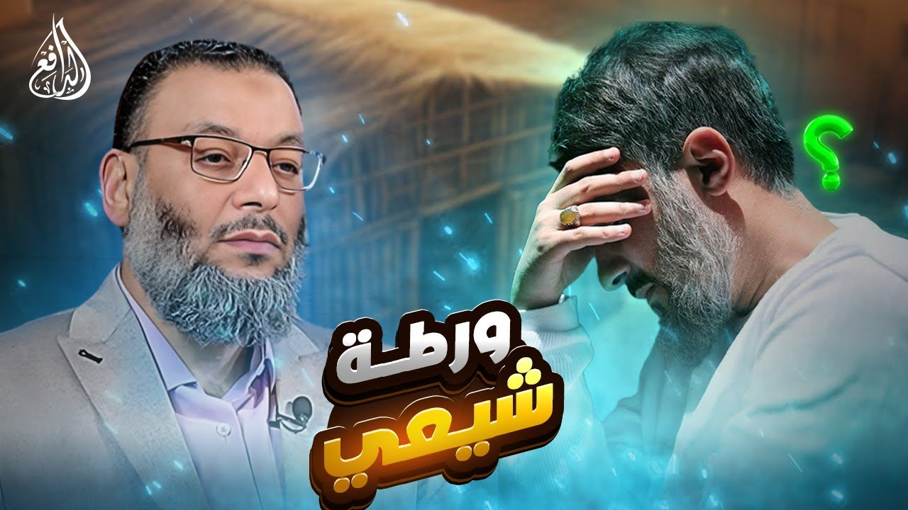 وليد إسماعيل | 1005 |شيعي يستشهد برواية عن السقيفة... فتنكشف أمامه الحقيقة الصادمة!.#وليد_إسماعيل