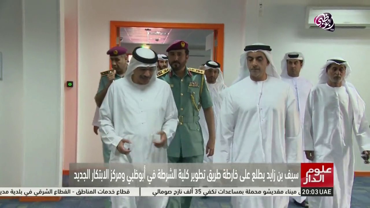 سيف بن زايد يطلع على خارطة طريق تطوير كلية الشرطة