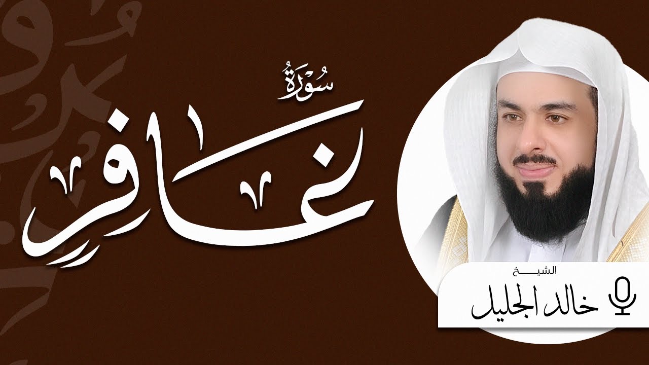 سورة غافر كاملة بصوت خاشع يلامس القلوب | الشيخ خالد الجليل | Surah Ghafir