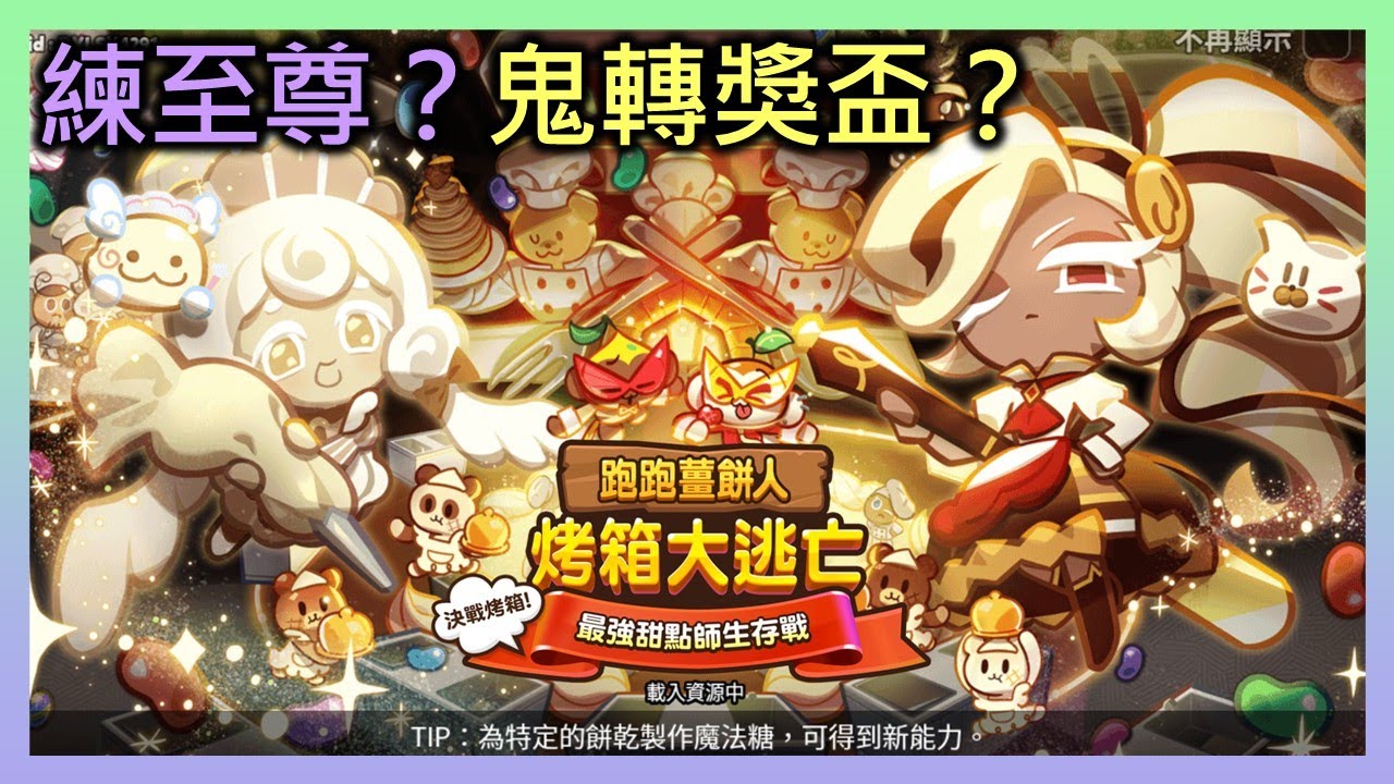 直播 跑跑薑餅人：烤箱大逃亡 練一下精神折磨般的風箭手！但鬼轉獎盃？