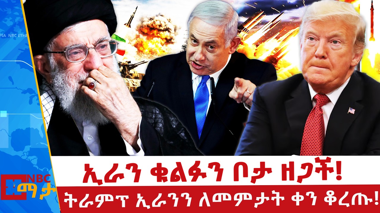 ለማመን የሚከብደው የእስራኤል ጥቃት! _NBC ማታ @NBCETHIOPIA