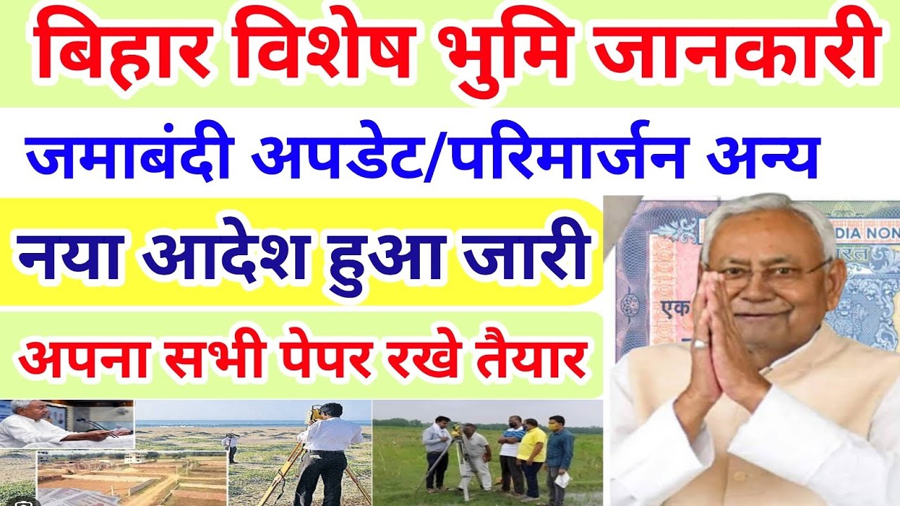  सभी जमीन मालिक के लिए खुशखबरी जमाबंदी अपडेट या  परिमार्जन अन्य आदेश हुआ जारी,अब सभी का कटेगा रसीद