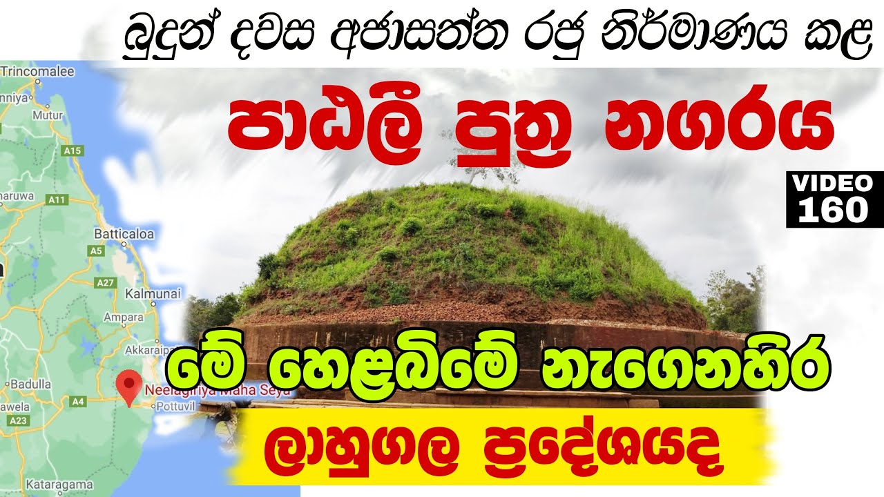 බුදුන් දවස අජාසත්ත රජු නිර්මාණය කළ පාඨලී පුත්‍ර නගරය | The ancient city of Pataliputra in Lahugala
