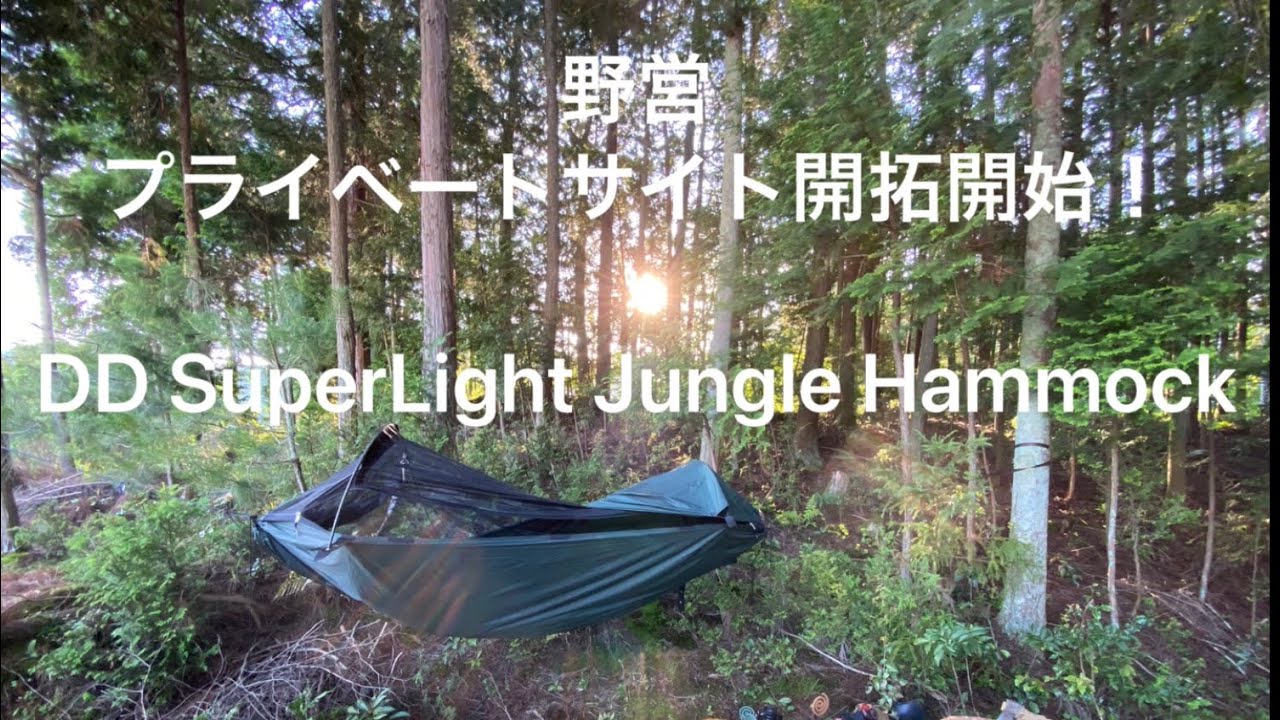 野営　プライベートサイト開拓開始！　DD SuperLight Jungle Hammock