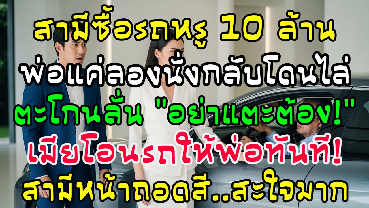ผัวห้ามพ่อฉันแตะรถหรู 10 ล้าน ฉันโอนให้พ่อทันที—วินาทีนั้นเขาหน้าซีด