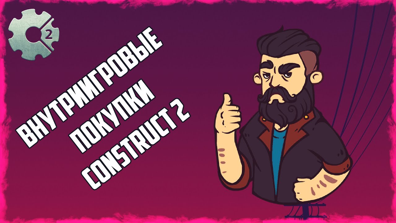 Внутриигровые покупки - IAP |Construct 2 | Донат в своей игре.