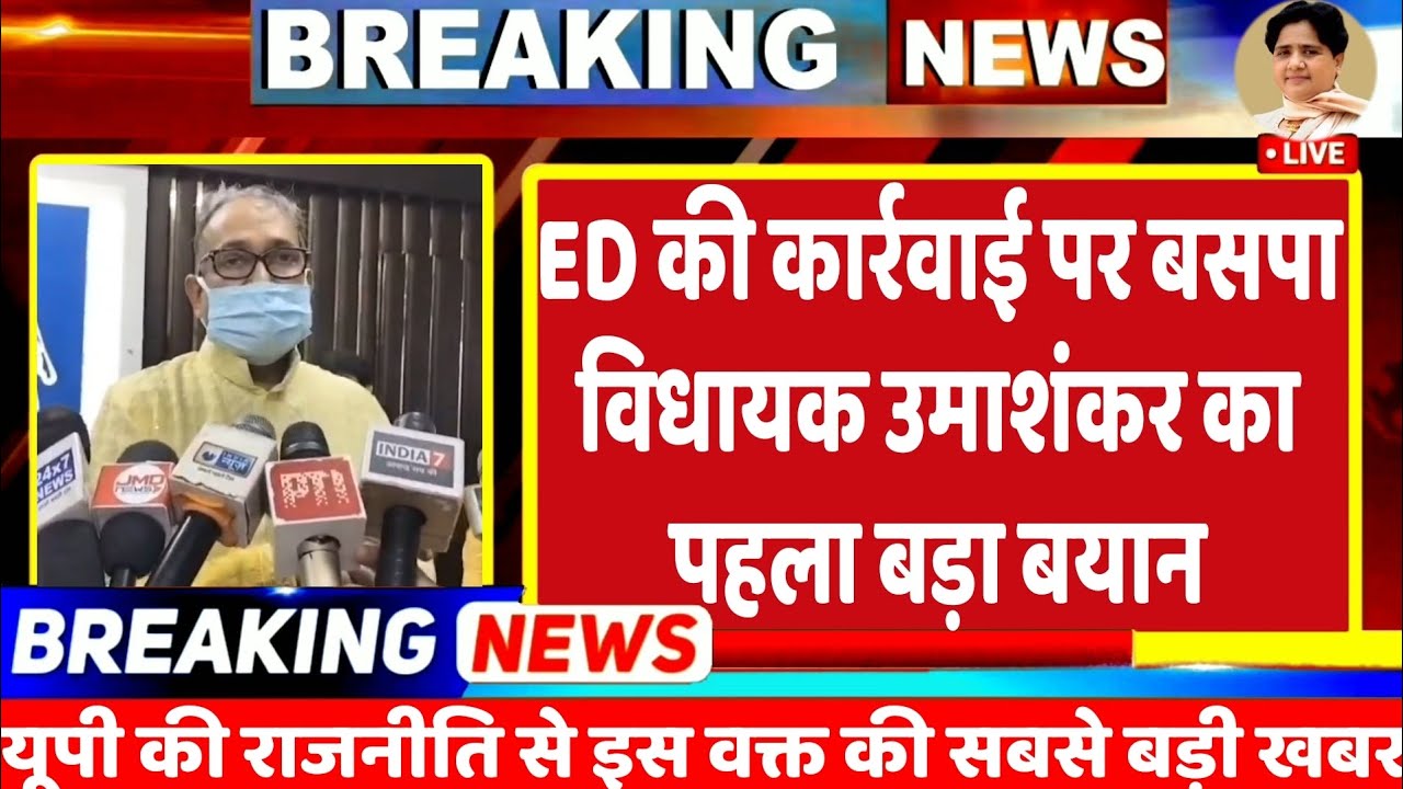 Big Breking News : ED की कार्रवाई पर बसपा के एकमात्र विधायक उमाशंकर सिंह का पहला बड़ा बयान आया सामने