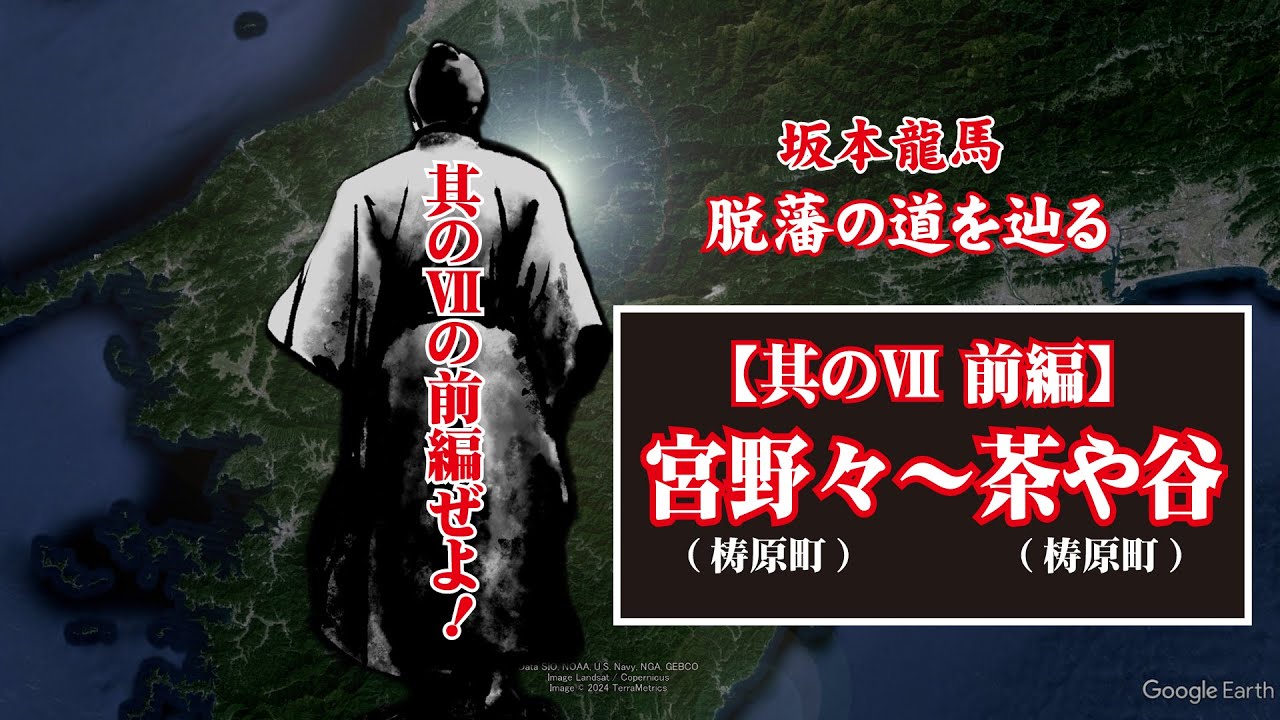坂本龍馬 脱藩の道を辿る【其のⅦ・前編(宮野々(梼原町)～茶や谷(梼原町)】Ryoma Sakamoto follows the path of leaving the domain