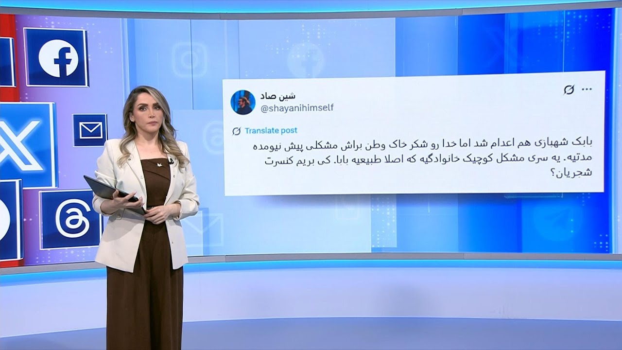 واکنش کاربران رسانه‌های اجتماعی به اعدام بابک شهبازی در زندان قزلحصار
