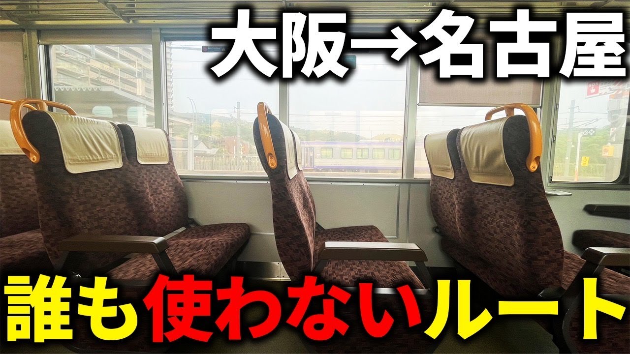 大阪→名古屋を誰も使わない