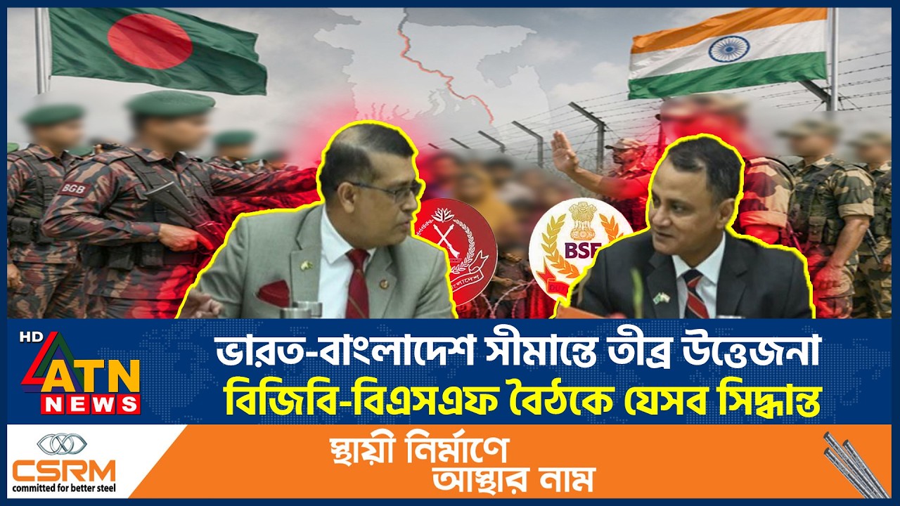 ভারত-বাংলাদেশ সীমান্তে তীব্র উত্তেজনা, বিজিবি-বিএসএফ বৈঠকে যেসব সিদ্ধান্ত | BGB-BSF Meeting | Border