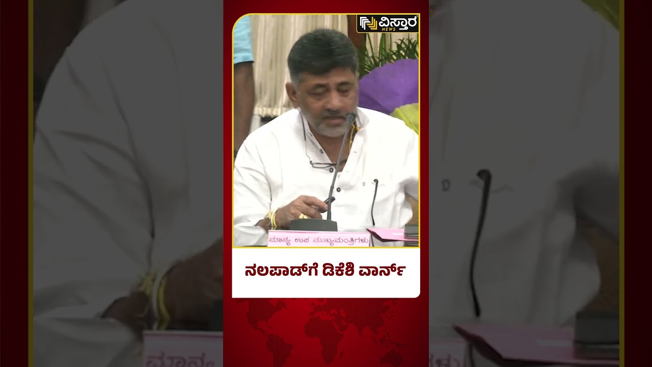 DK Shivakumar Warned Mohammed Haris Nalapad | ವಿಧಾನಸೌಧ ಸುತ್ತಮುತ್ತಾ ಫ್ಲೆಕ್ಸ್ ಹಾಕಿಸಿದ್ದಕ್ಕೆ ಡಿಕೆಶಿ ಗರಂ