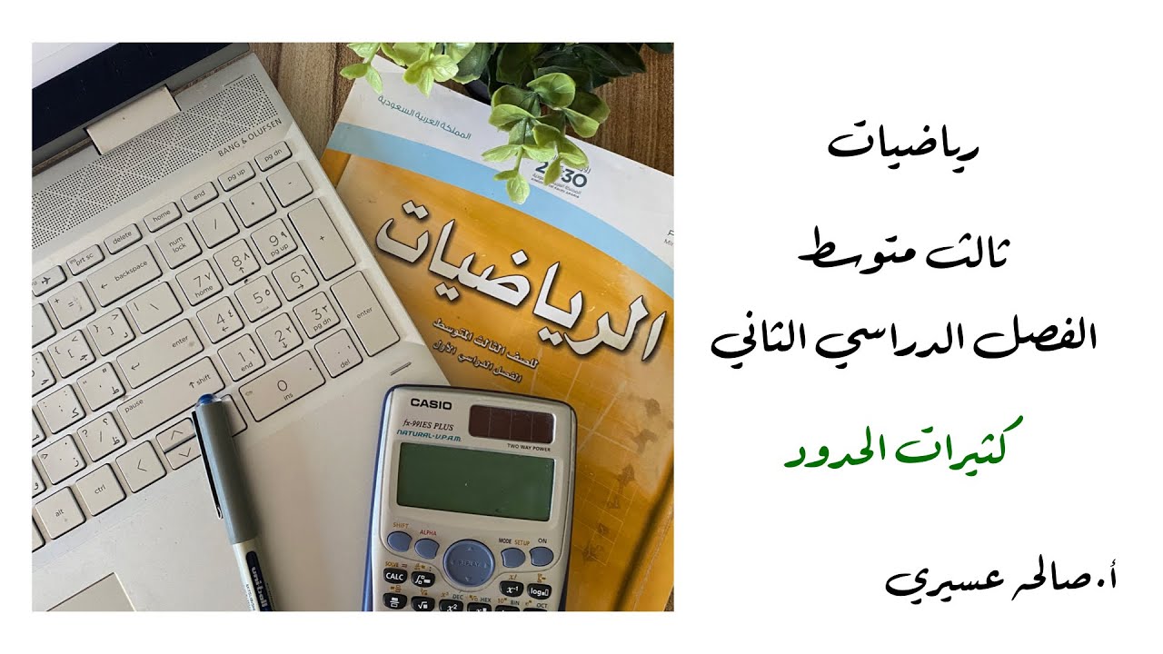 كثيرات الحدود الصف الثالث متوسط الفصل الدراسي الثاني (٦-٣)