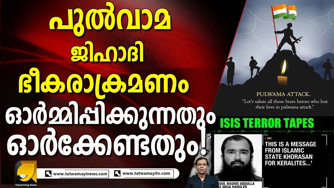 പുൽവാമ ഇസ്ലാമിക ഭീക_രവാ_ദത്തിന്റെ 7 വർഷങ്ങൾ | Pulwama |