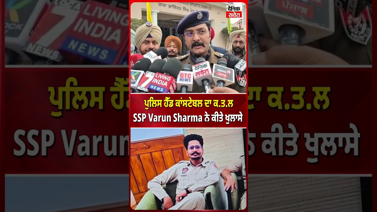 ਪੁਲਿਸ ਹੈੱਡ ਕਾਂਸਟੇਬਲ ਦਾ ਕ*ਤਲ SSP Varun Sharma ਨੇ ਕੀਤੇ ਖੁਲਾਸੇ