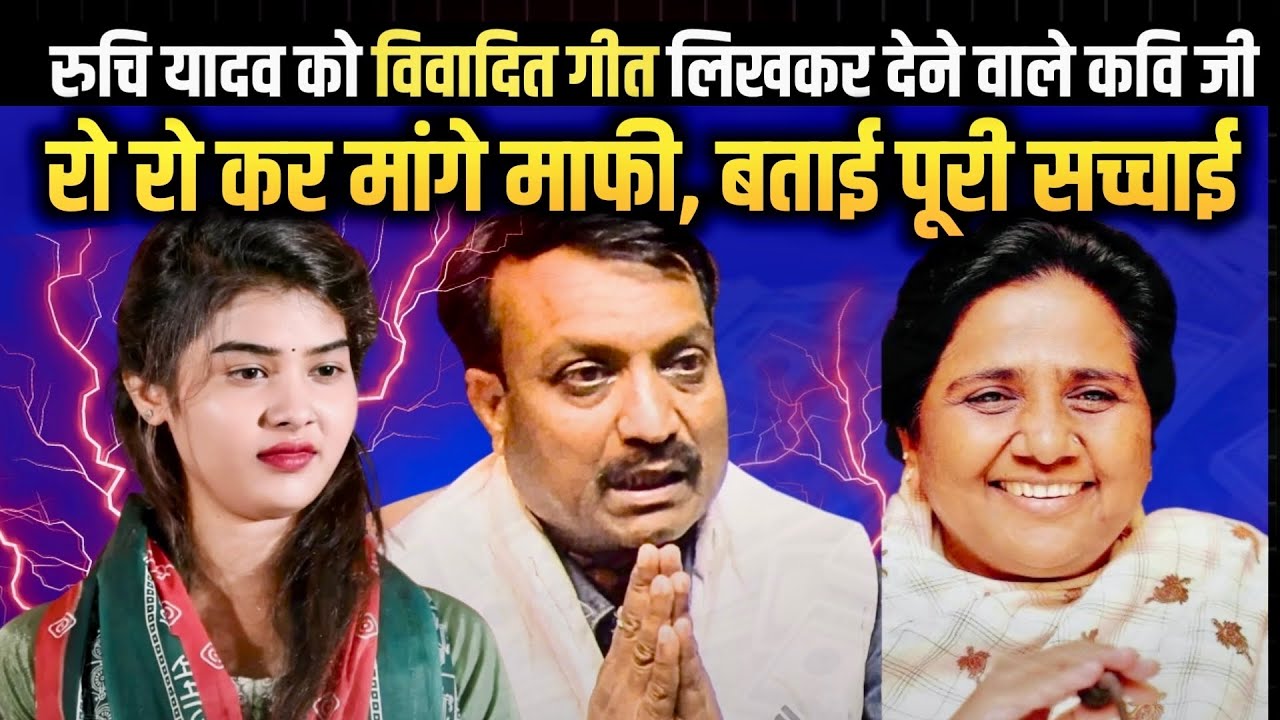 मायावती पर विवादित होली गीत लिखने वाले रुचि यादव के कवि ने रो रो कर माँगी माफ़ी, बताई पूरी सच्चाई