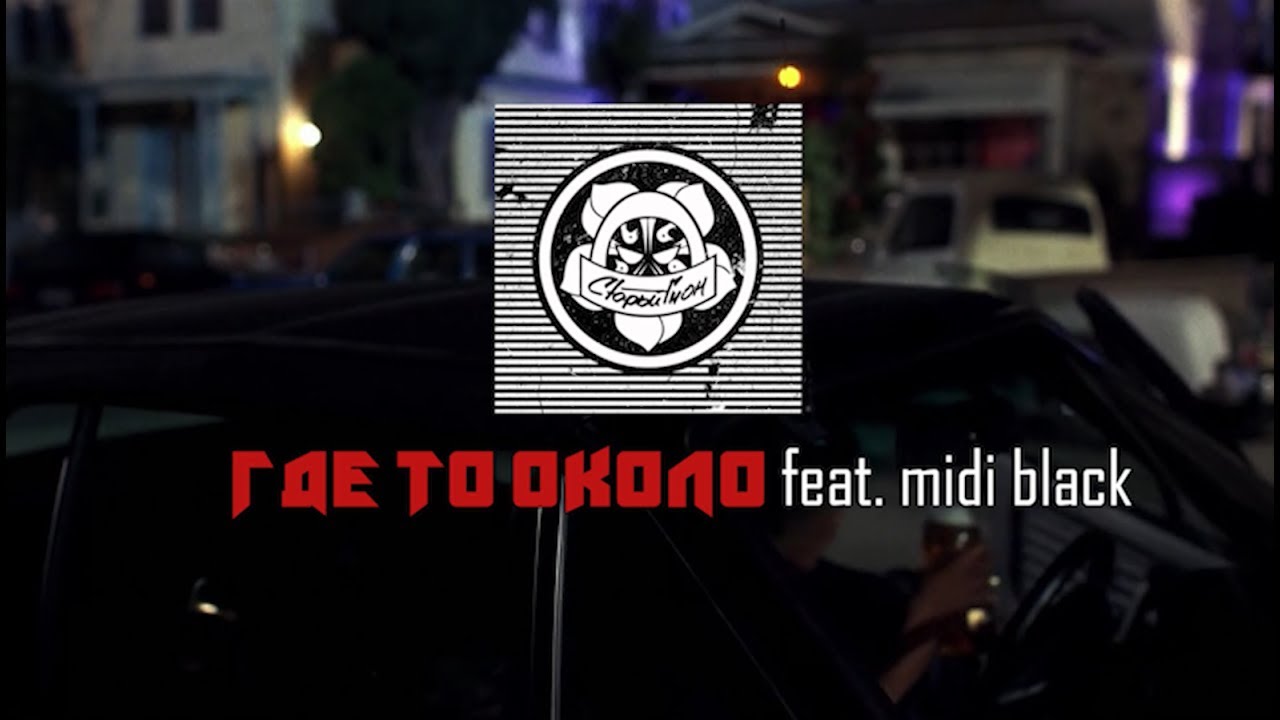 Старый Гном feat. MIDIBlack - Где то около (big toast edit)