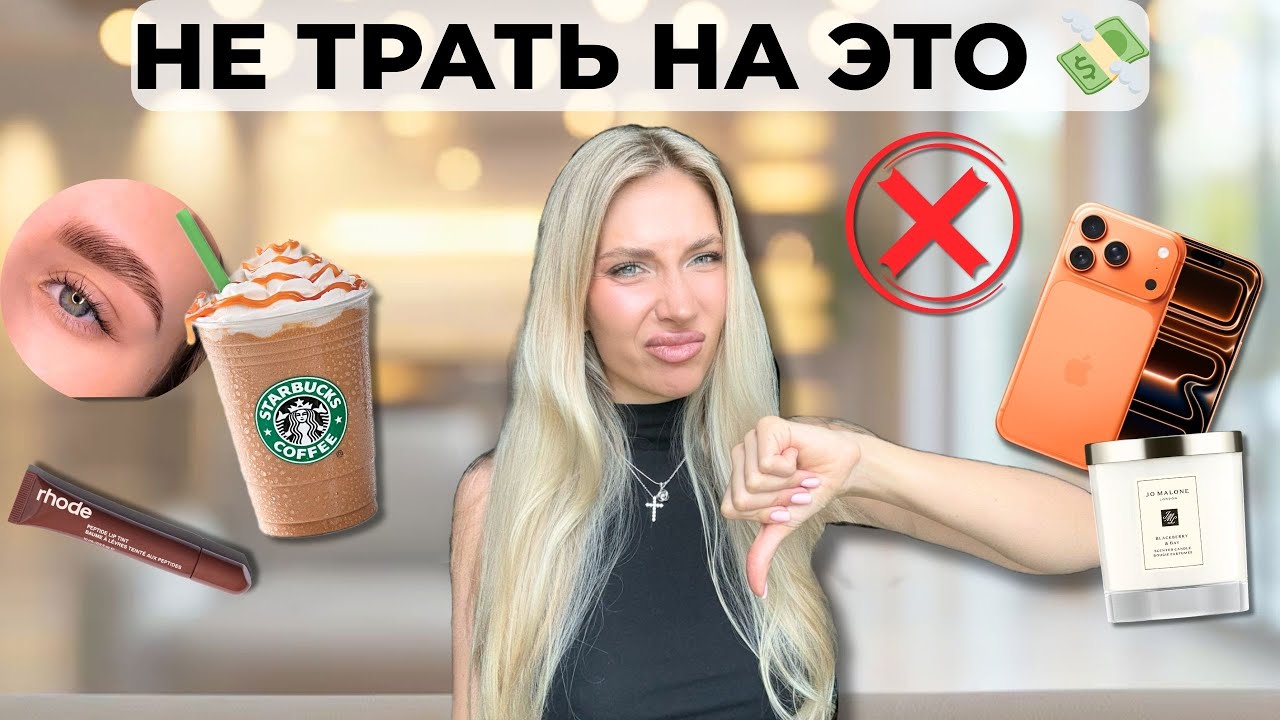 18 ВЕЩЕЙ, на которые я больше НЕ трачу деньги 💸