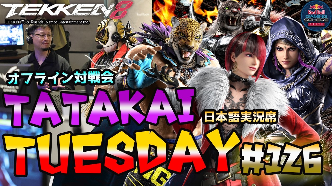 【TEKKEN8】オフ対戦会＆大会『TatakaiTuesday』#126【鉄拳8実況配信】#TEKKEN8 #tatakaituesday