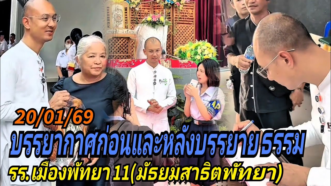 บรรยากาศก่อนและหลังบรรยายธรรม#รร.เมืองพัทยา 11(มัธยมสาธิตพัทยา) 20/01/69