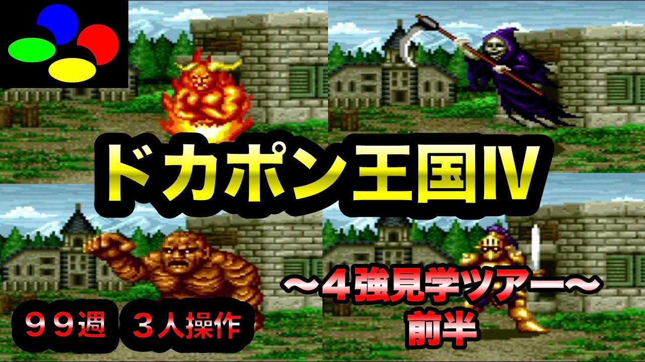 【ドカポン王国Ⅳ】４強見学ツアー  〜前半〜【SFC】