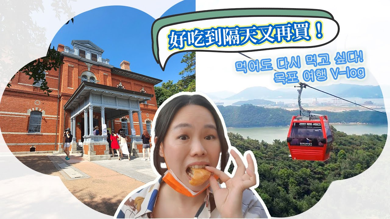 韓劇《德魯納酒店》拍攝實景，後面竟有防空洞 ∣ 韓國最長的纜車 ∣ 只有在木浦才吃得到的特殊料理！(合作)