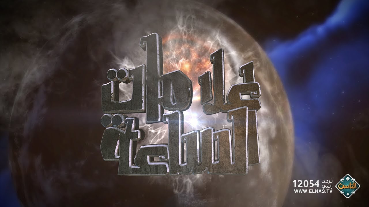 متى الساعة (حلقة كاملة) | علامات الساعة