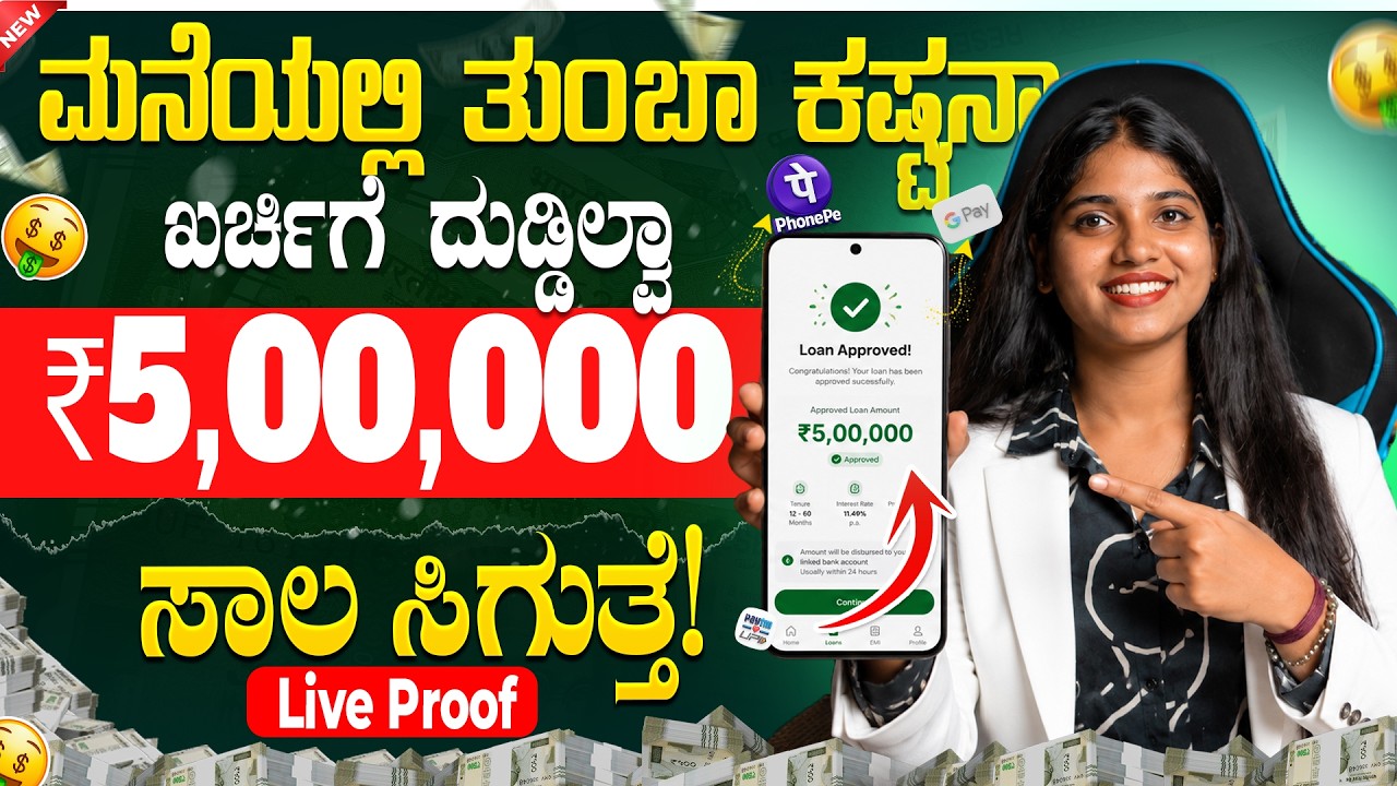 New instant loan application explained in kannada | Emergency Loan App | Best Loan App | in Kannada🤑