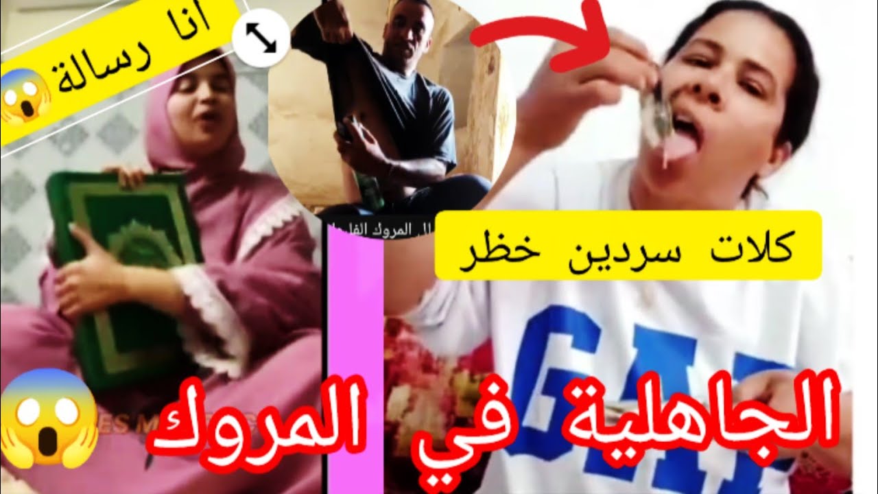 الجاهلية في المروك 🇲🇦 كلات سردين خظر 😱مروكية انا رسولة الله😨تابعو فيديو صدمة