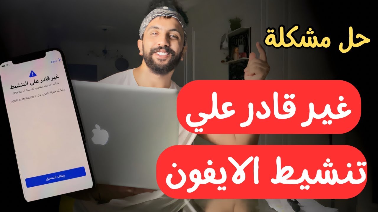 غير قادر على تنشيط الايفون؟ طريقتان لحل المشكلة تماما