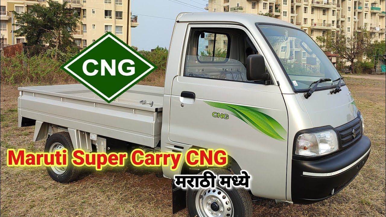 Maruti Carry CNG 2021 | First Impression मराठी मध्ये