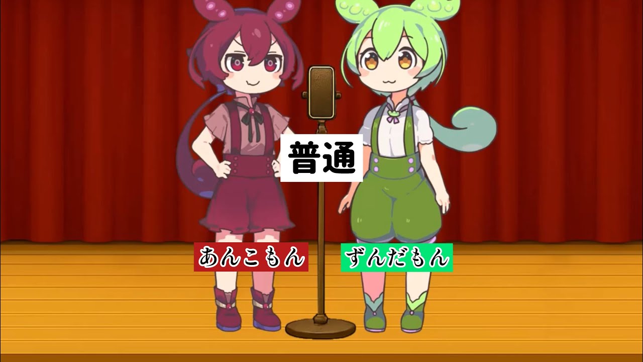 【祝　あんこもん】　漫才作ってみた「普通」　【VOICEVOX劇場】【漫才】