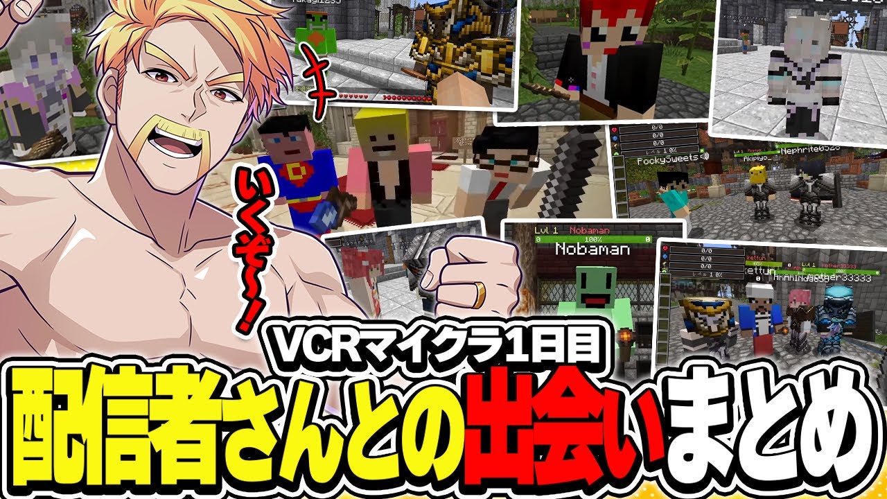 VCR初日から騙し騙され色んな配信者さんと交流するドズルさん!!【ドズル社切り抜き/ドズル/おおはらMEN/赤髪のとも/三人称/ポッキー/わいわい】
