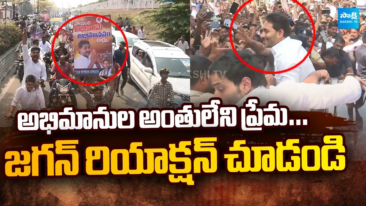 జగన్ పై అంతులేని ప్రేమ…| YS Jagan Fans Emotional Moment | Jogi Ramesh House @SakshiTVLIVE