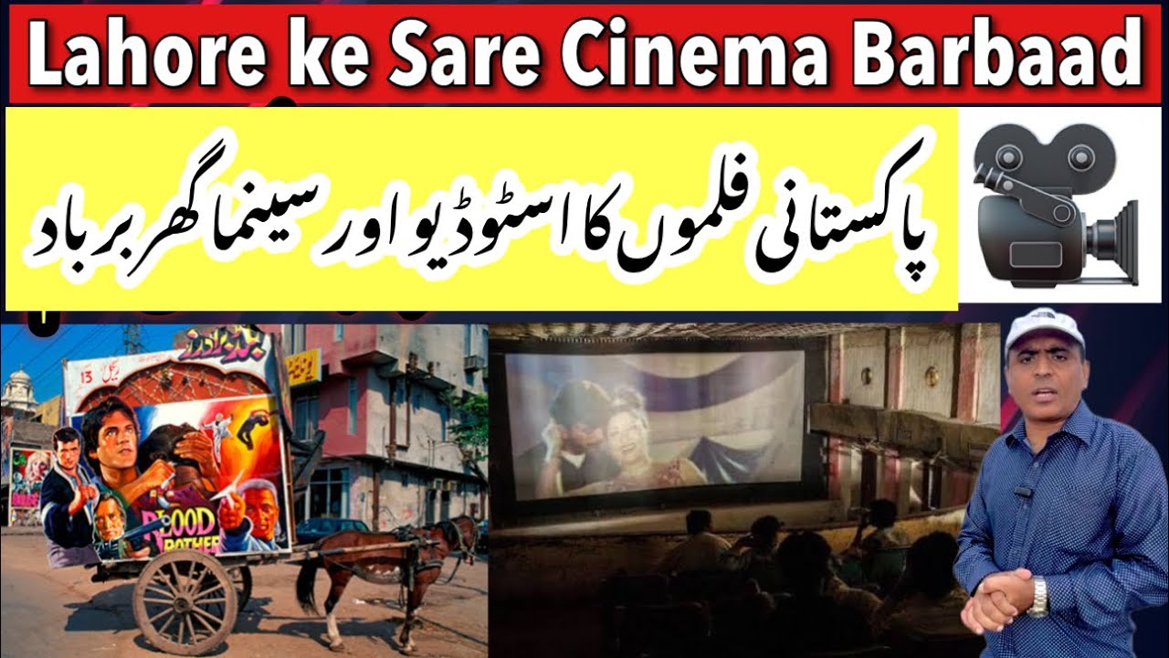 Lahore ke Barbaad Cinema ki Kahani - Pakistani Ruined Film Industry