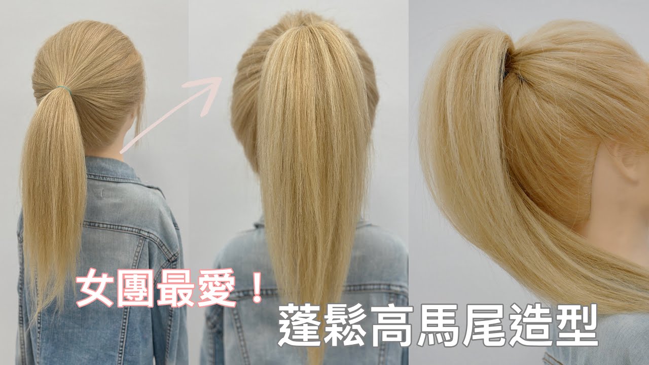 一個小技巧打造韓星蓬鬆減齡高馬尾造型～simple ponytail tutorial