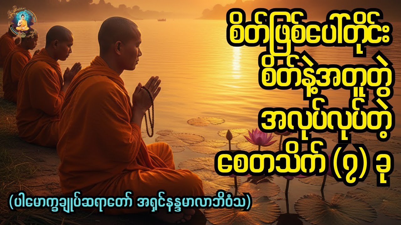 စိတ်ဖြစ်တိုင်းစိတ်နဲ့အတူတူအလုပ်လုပ်တဲ့စေတသိက်၇ခု7 Mental Factors Always Present in Every Mind Moment