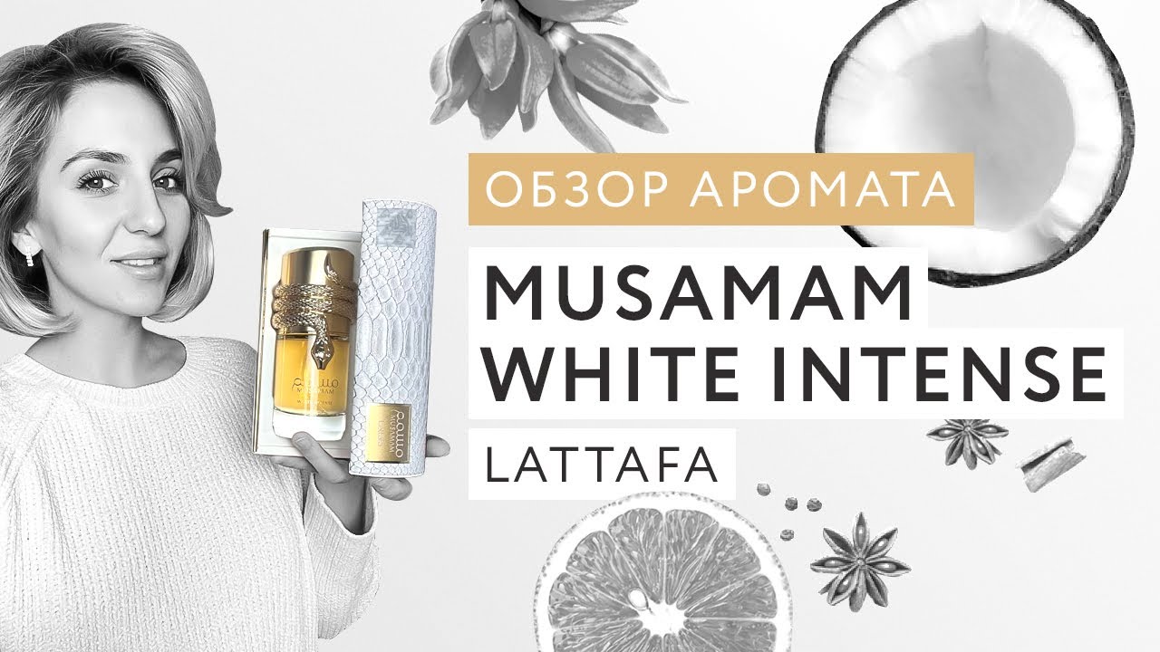 Обзор аромата Musamam White Intense Lattafa