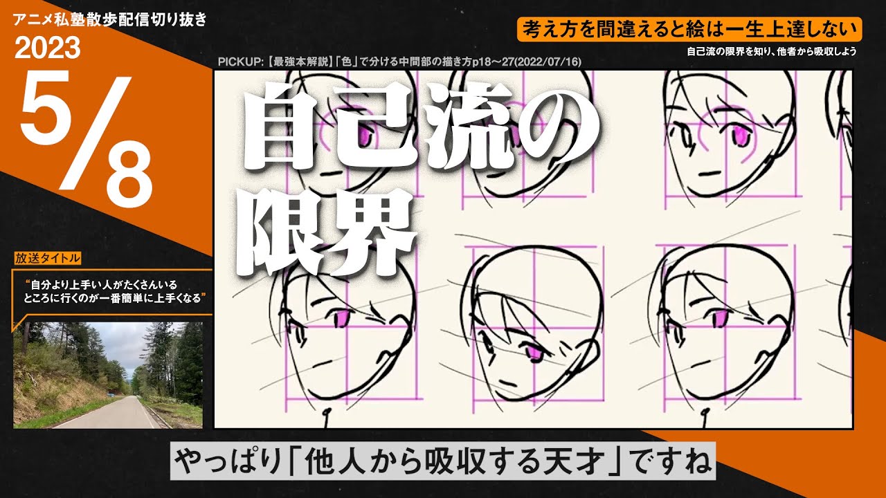 考え方を間違えると絵は一生上達しない【アニメ私塾切り抜き / 散歩配信】