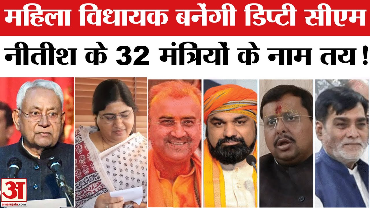 Bihar New Cabinet Minister: ये महिला बनेंगी डिप्टी सीएम! Bihar CM Oath | Nitish Kumar New Cabinet