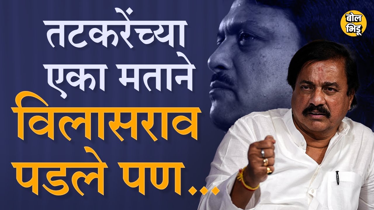 Sunil Tatkare - Vilasrao Deshmukh जिगरी दोस्त, पण तटकरेंच्या मताने विलासराव विधानपरिषदेत पडले होते..