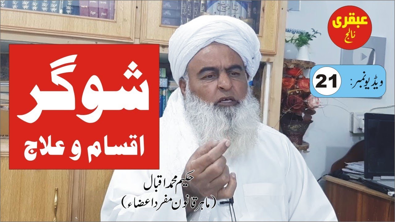 Diabetes Treatments ● Video 21 ● شوگر کا علاج ● मधुमेह के उपचार ● Ubqari Knowledge