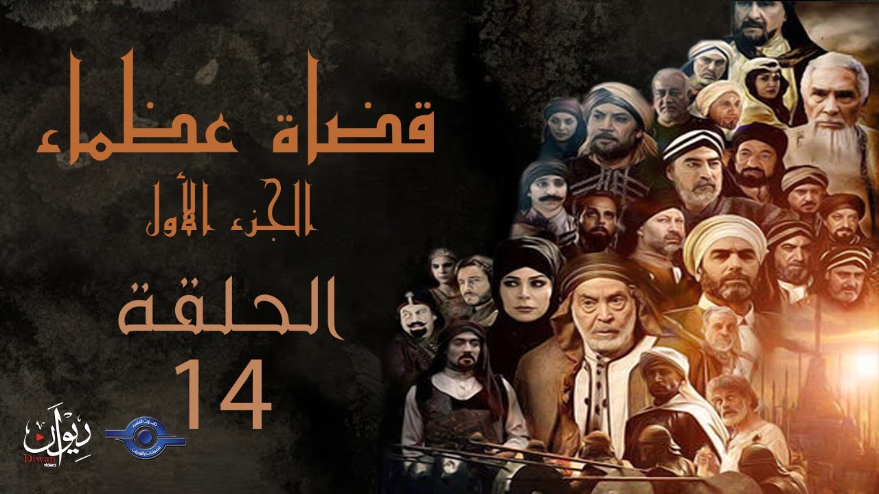 مسلسل قضاة عظماء الجزء الأول | الحلقة 14 | القاضي عياض أبو الفضل