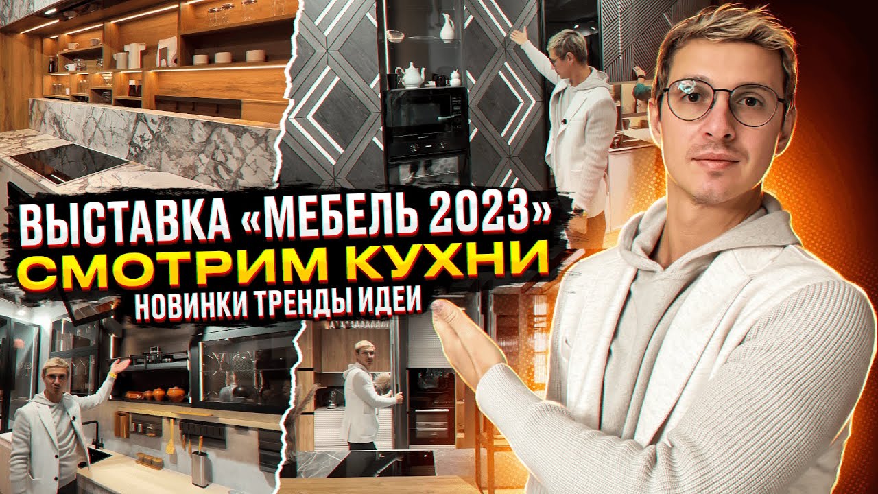Подробный отчёт с посещения выставки «Мебель 2023» в Москве, покажу новинки, тренды, крутые фишки.