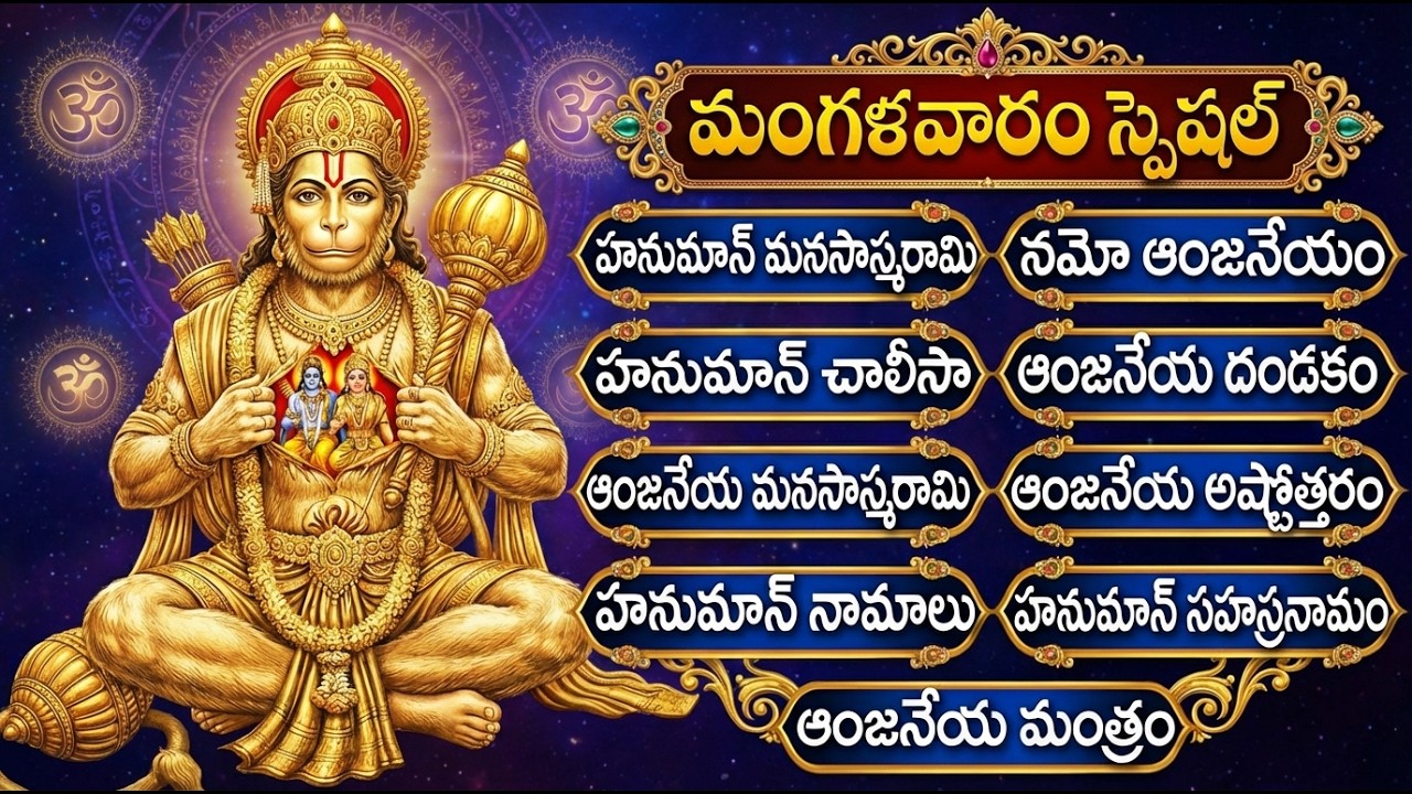 మంగళవారం స్పెషల్ భక్తి పాటలు | శ్రీ ఆంజనేయ సుప్రభాతం | Tuesday Lord Hanuman Telugu Devotional Songs