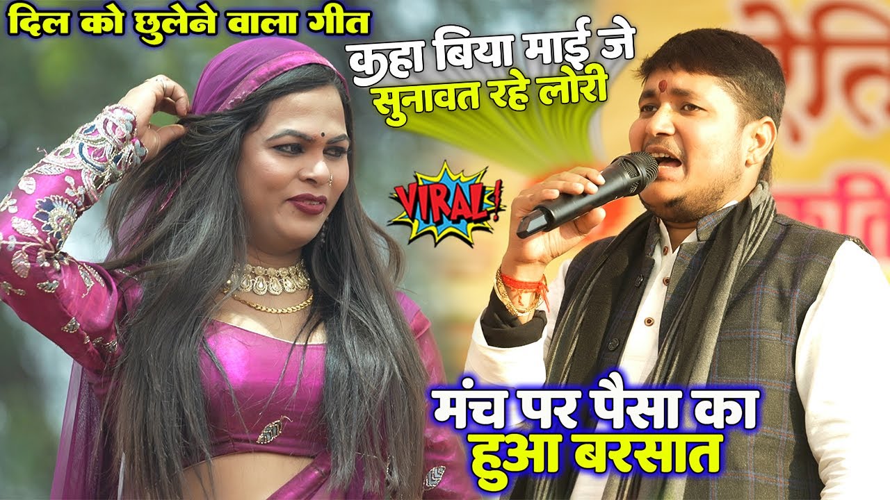 दिल को छू लेने वाला गीत Golu Raja Stage Show कहा बिया माई जे सुनावत रहे लोरी #गोलु_राजा #viralvideo