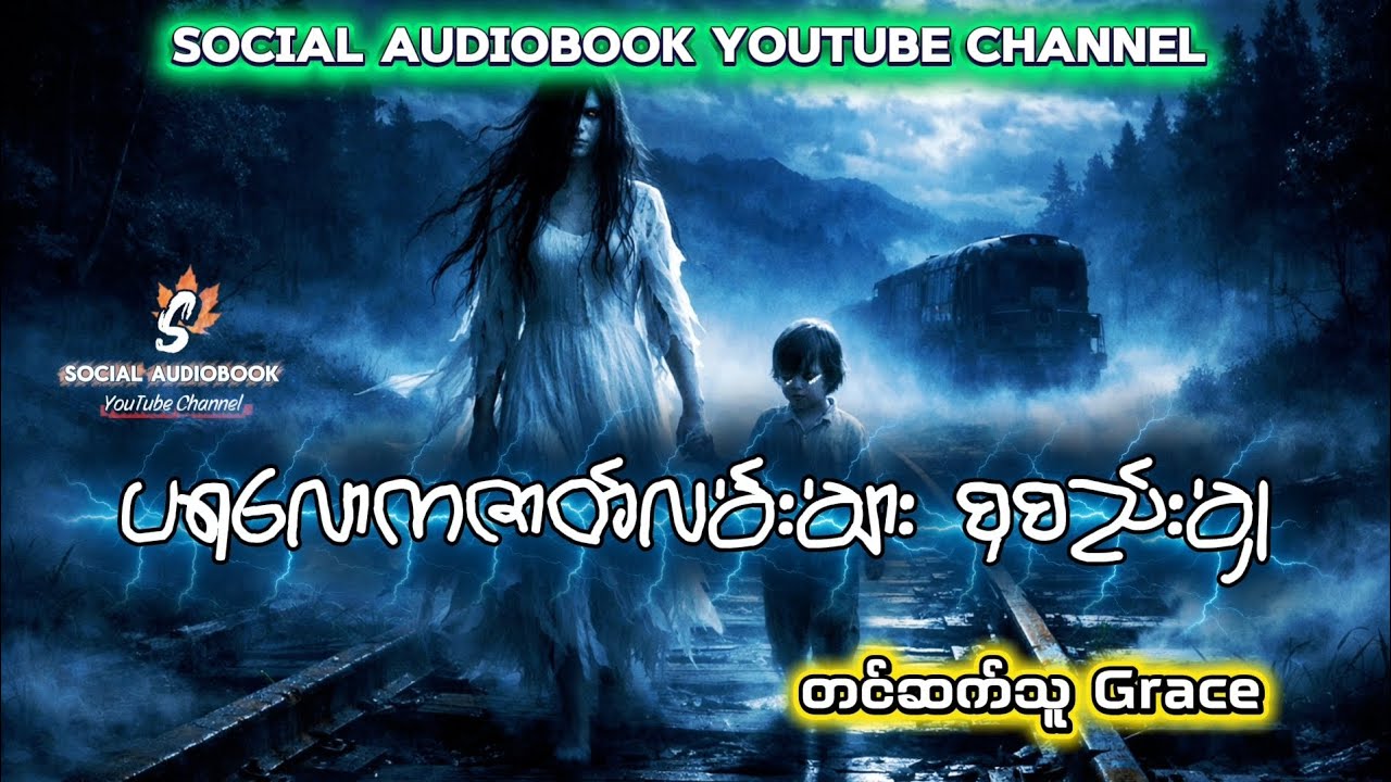 ပရလောကဇာတ်လမ်းများစုစည်းမှု၊ တင်ဆက်သူ - Grace 