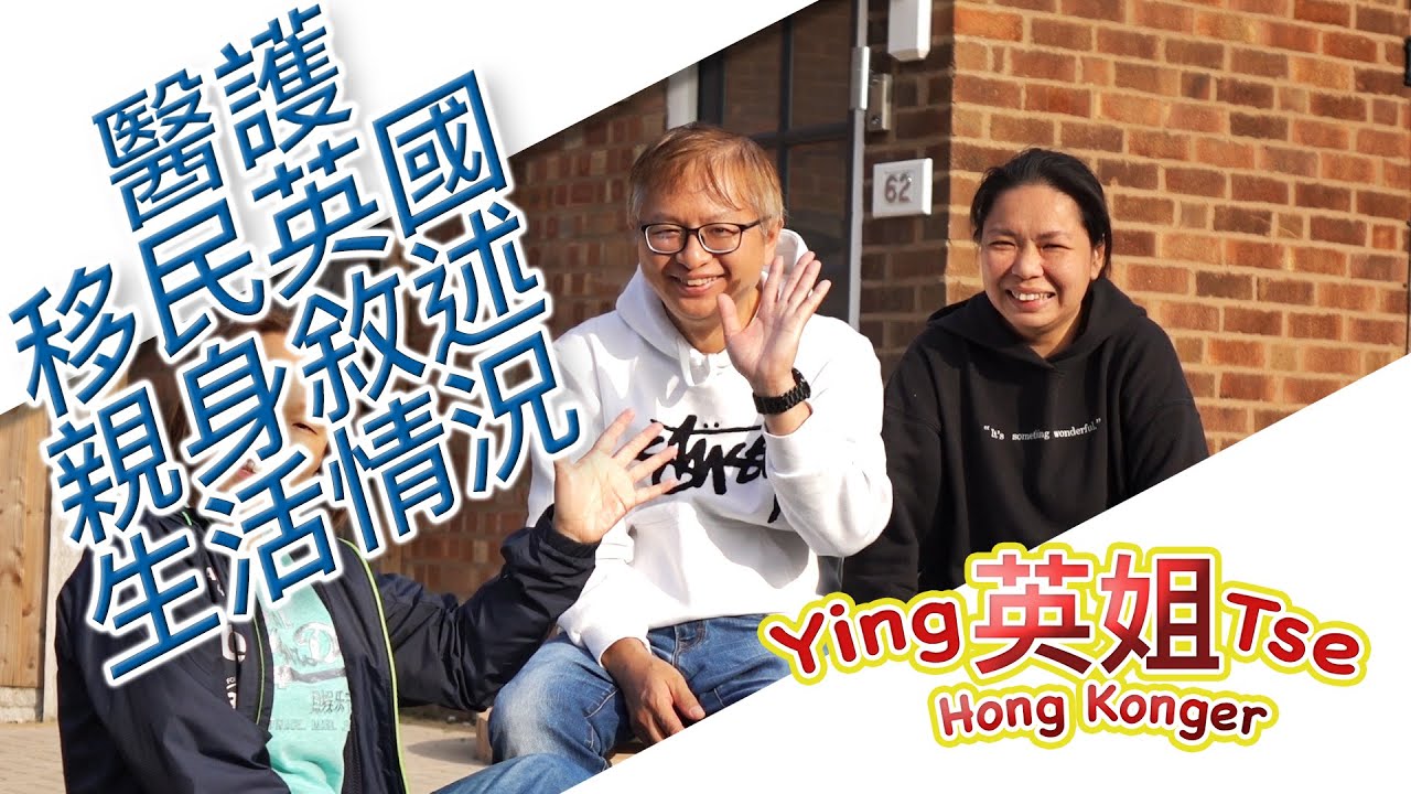 【 醫護移民英國 親身敘述生活及搵工情況 】節目“英聯幫”採訪個案 英文會否成為搵工障礙 最難適應竟然是有XX 倒垃圾都要重新學習 請支持英姐小肥肥的 - BN撈頻道 & FB遠親不如近“倫” 群組