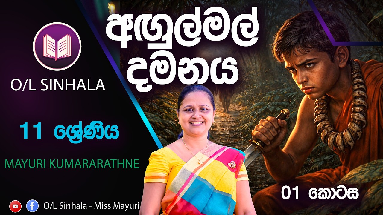 අඟුල්මල් දමනය (01 කොටස) | ANGULMAL DAMANAYA | 11 ශ්‍රේණිය සිංහල | O/L SINHALA | MAYURI MISS