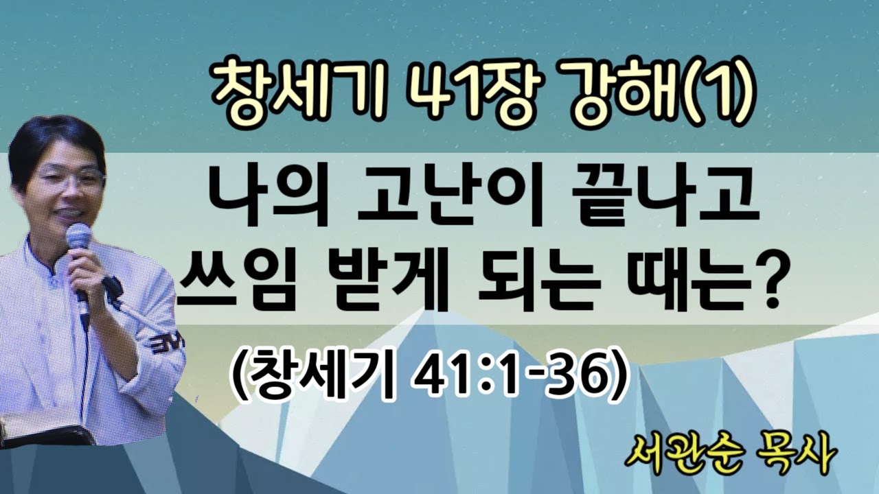 (자막) 창세기41장 강해(1). 나의 고난이 끝나고 쓰임 받게 되는 때는? / 서관순 목사